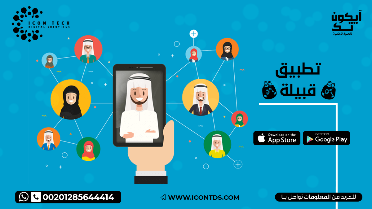 تصميم تطبيق قبيلة | تطبيق عائلة