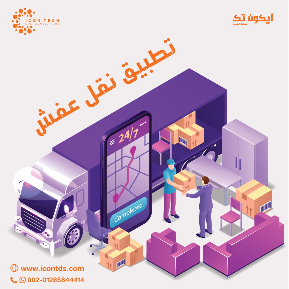 تطبيق نقل عفش